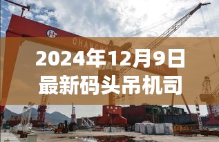 2024年最新码头吊机司机招聘启事，职业新选择，扬帆起航