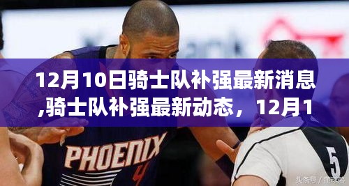 12月10日骑士队补强最新动态，关键一跃的战力增强