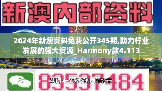 2024年新澳资料免费公开345期,助力行业发展的强大资源_Harmony款4.113