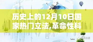 历史上的十二月十日，国家立法引领科技革命，开启未来生活新纪元