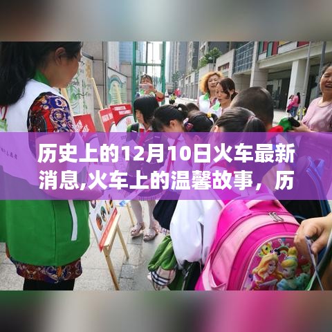 历史上的今天，火车上的温馨故事与未来约定，最新消息揭秘十二月十日历史变迁
