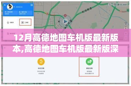 高德地图车机版深度解析，最新功能一览（12月最新版）