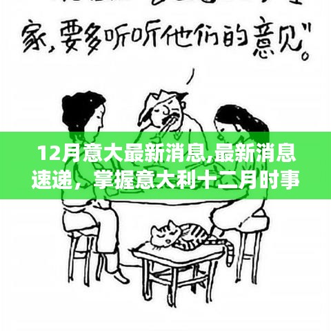 意大利十二月最新消息速递与任务技能学习指南