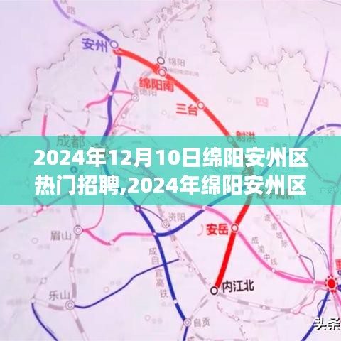 2024年绵阳安州区热门招聘求职全攻略，成功应聘心仪职位的必备指南