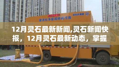 掌握最新资讯，灵石新闻快报与最新动态指南（十二月版）