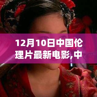 中国伦理片新潮流，涉黄问题的争议焦点与伦理视角探讨XX电影的伦理争议与焦点。，注，由于您提供的标题和内容较为模糊，我无法确定具体的电影名称，因此用XX电影代替。同时，由于涉及到伦理问题，标题也强调了这一点。