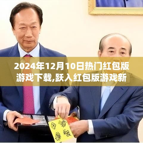 跃入新时代，2024年热门红包版游戏等你来挑战，学习变化成就梦想