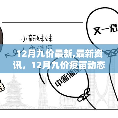 12月九价疫苗最新资讯与动态