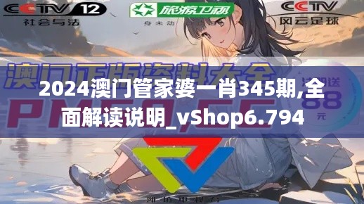 2024澳门管家婆一肖345期,全面解读说明_vShop6.794