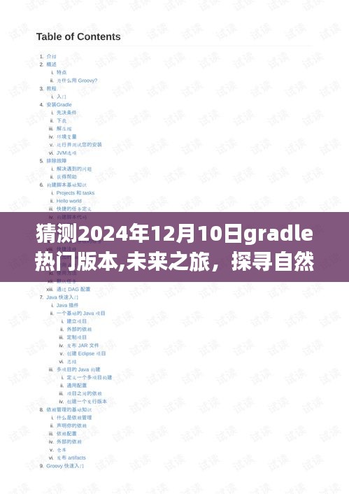 探寻未来理想Gradle版本，启程于内心的平静之地，展望2024年热门Gradle版本与自然美景之旅