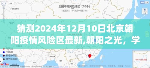 朝阳之光，共迎疫情风险区崭新明天，学习变化信心照亮未来