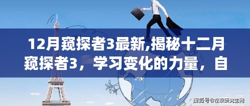 揭秘十二月窥探者3，学习变化的力量，自信成就闪耀之旅