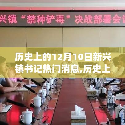 历史上的12月10日新兴镇书记热门消息揭秘与深度解读