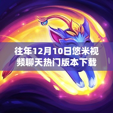 悠米视频聊天室的非凡体验，探秘小巷深处的视频聊天乐园往年热门版本下载回顾