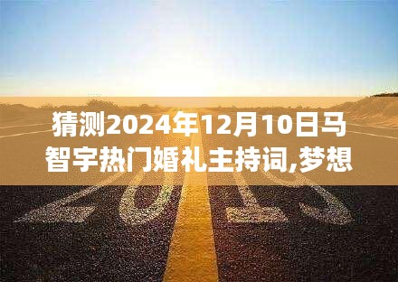 马智宇励志婚礼盛典主持词猜想，梦想起航日与自信之光的成长历程