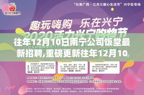 重磅更新，南宁公司饭堂历年12月10日最新招聘启事，职场探秘之门开启！