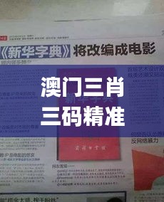 澳门三肖三码精准100%新华字典345期,最新热门解答落实_精装款9.682