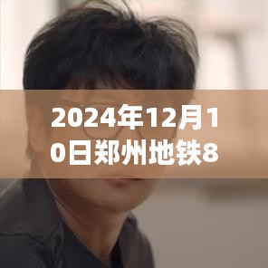 探秘郑州地铁8号线热门线路图，揭秘未来交通蓝图（2024年12月版）