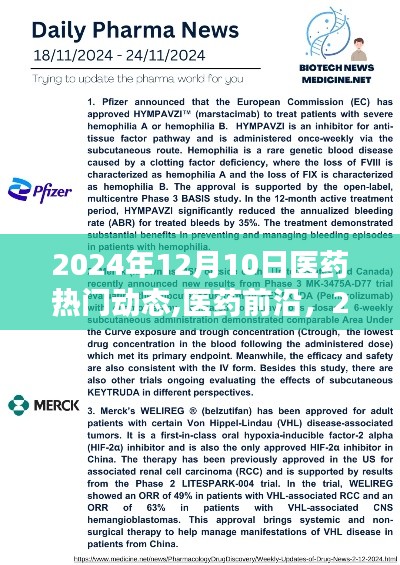 2024年12月10日医药热门动态深度解析，前沿资讯一览