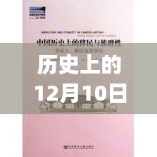 历史上的12月10日客家葬礼习俗深度解析与视频制作指南
