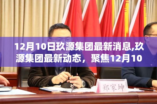 12月10日玖源集团最新动态及三大要点聚焦