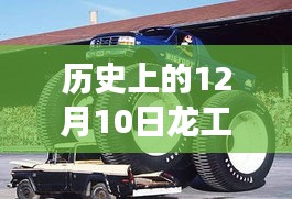 历史上的12月10日，龙工热门款的发展历程与影响