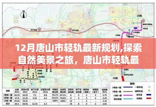 唐山市轻轨最新规划，探索自然美景之旅，追寻内心宁静之路