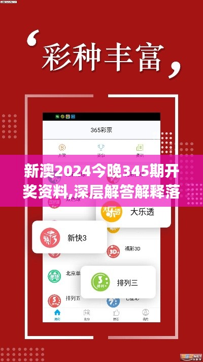 新澳2024今晚345期开奖资料,深层解答解释落实_桌面款6.424