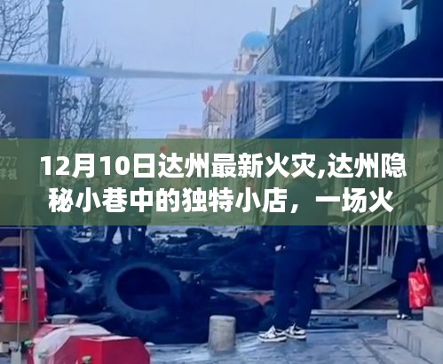 达州隐秘小巷火灾背后的意外发现，独特小店的命运与意外发现