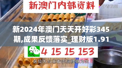 新2024年澳门天天开好彩345期,成果反馈落实_理财版1.914
