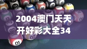 2004澳门天天开好彩大全345期,证据解答解释落实_MP10.415