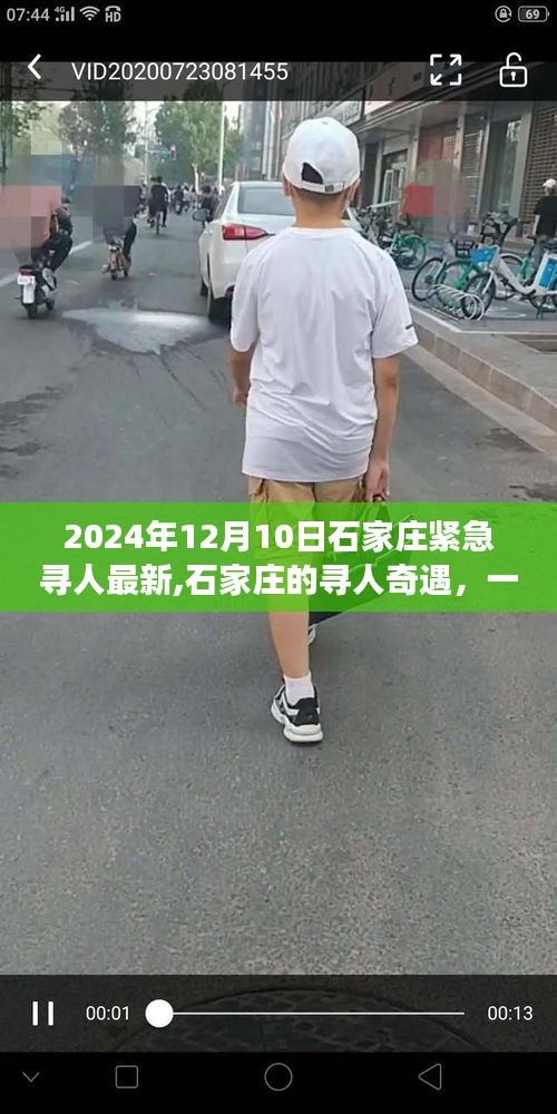 石家庄紧急寻人奇遇，温馨日常故事揭晓