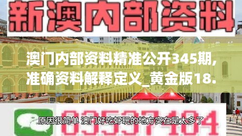 澳门内部资料精准公开345期,准确资料解释定义_黄金版18.126