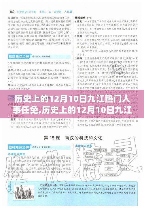 历史上的12月10日九江人事任免深度解析与观点阐述
