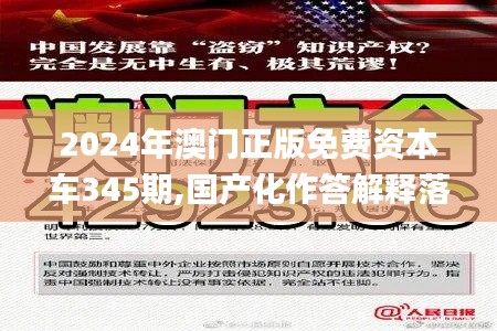 2024年澳门正版免费资本车345期,国产化作答解释落实_苹果版5.168
