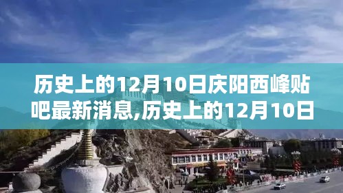 历史上的12月10日庆阳西峰贴吧揭秘，小红书带你重温精彩瞬间