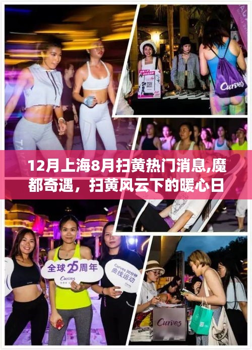 上海扫黄风云下的暖心日常，魔都奇遇揭秘热门消息