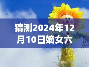 独家预测，嫡女六月浩雪最新章节走向揭秘（预测至2024年12月10日）