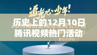 历史上的12月10日腾讯视频热门活动全攻略，新手到进阶的实战指南