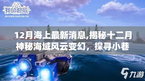 揭秘十二月海域风云变幻，海上最新消息与小巷深处的海味小店探索