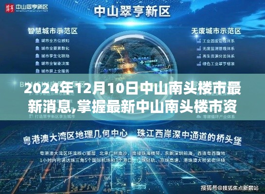 2024年中山南头楼市最新消息，购房指南与资讯速递