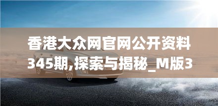 香港大众网官网公开资料345期,探索与揭秘_M版3.761