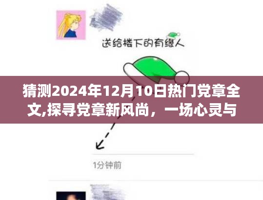 探寻党章新风尚，热门党章全文预测与心灵自然之旅的热盼，2024年党章展望