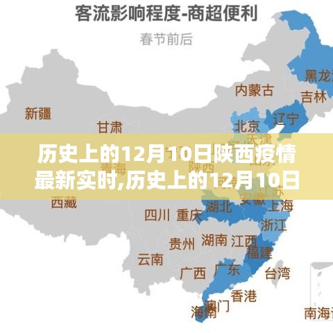 历史上的12月10日陕西疫情实时更新，全面评测与深度介绍