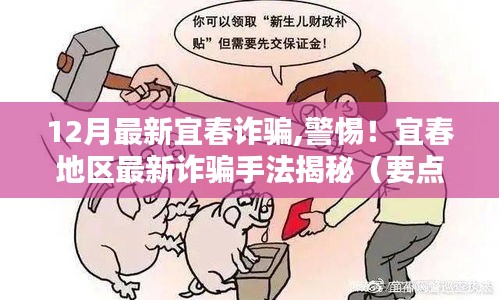 警惕！宜春地区最新诈骗手法揭秘及要点详解（12月最新更新）