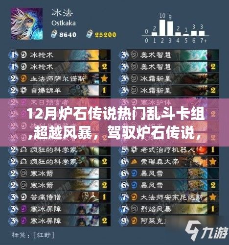 超越风暴，驾驭炉石传说，十二月乱斗卡组燃烧智慧与斗志