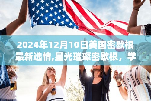 美国密歇根州最新选情与星光璀璨的未来成就展望（2024年12月10日）