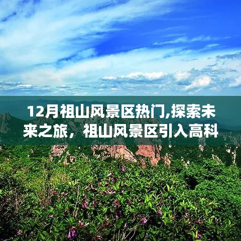 祖山风景区12月奇幻之旅，高科技产品引领未来探索之旅