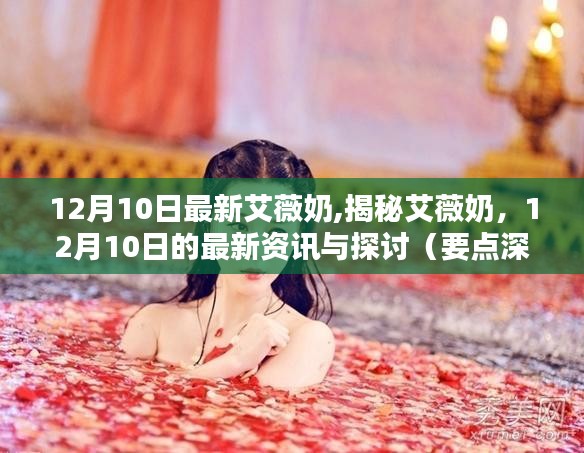 揭秘艾薇奶，深度探讨与最新资讯（12月10日）