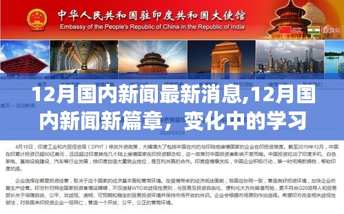 12月国内新闻热点，变化中的学习成就自信之源